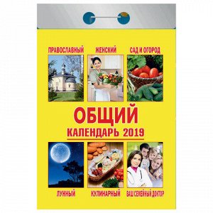 Календарь отрывной 2019, Общий, О-9ИБ