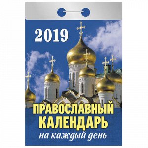 Календарь отрывной 2019, Православный календарь на каждый де
