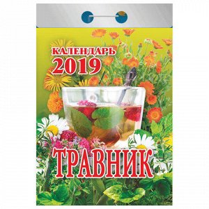 Календарь отрывной 2019, Травник, О-5ИБ