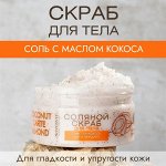 Скраб для тела 250гр &quot;Соляной&quot; с маслом кокоса, ши и миндаля