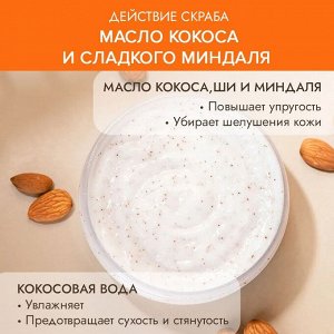 Скраб для тела 250гр "Соляной" с маслом кокоса, ши и миндаля