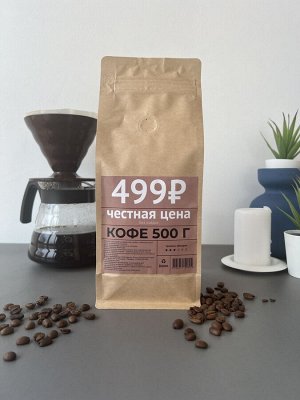 Кофе в зернах "499₽" Арабика/ Робуста, 1 кг