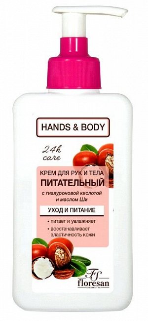 Крем для рук Флоресан Hands and Body Питательный с гиалуроновой кислотой и маслом ШИ 250мл ф-460