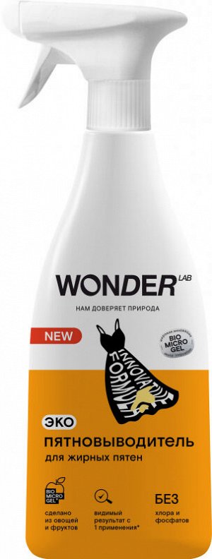 Пятновыводитель WONDER LAB от жирных пятен, экологичный, 550 мл