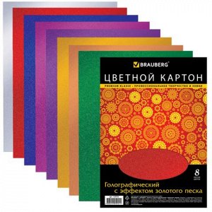 Цветной картон А4 ГОЛОГРАФИЧЕСКИЙ, ЗОЛОТОЙ ПЕСОК, 8 цветов,