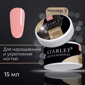 Starlet, Полигель (акригель) №03 камуфлирующий, 15мл