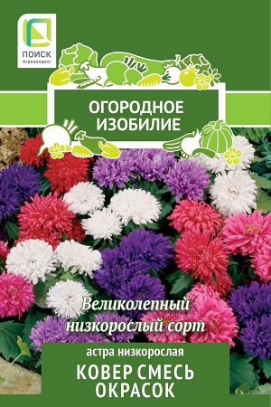 Астра низкорослая Ковер смесь окрасок (Огородное изобилие) ("1) 0,3г