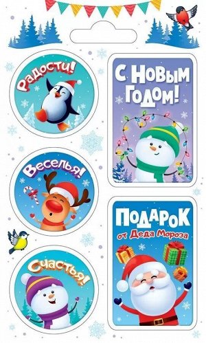 Наклейки-стикеры на подарок "Радости, тепла и счастья в Новом Году"