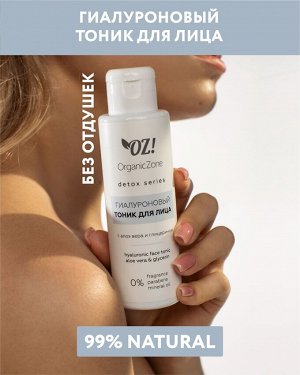 OZ! Detox Гиалуроновый тоник для лица с алоэ-вера и глицерином, 110 мл.