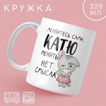 Кружка «Катя», 320 мл