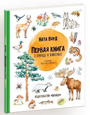 Ната Ворд Первая книга о природе и животных
