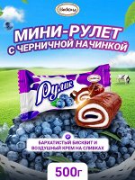 Мини-рулет &quot;Рулик&quot; Черника Акконд 500 г (+-20 гр)