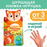Книжка-шуршалка «Животные в лесу. Первые стихи»