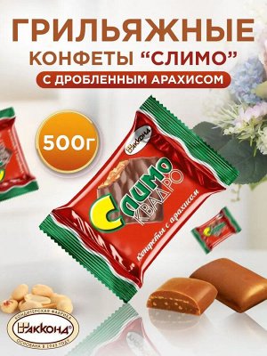 Конфеты "Слимо КВАДРО" с хрустящим арахисом Акконд 500 г (+-10гр)