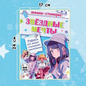 Аниме - стикеры «Звёздные мечты», более 100 наклеек