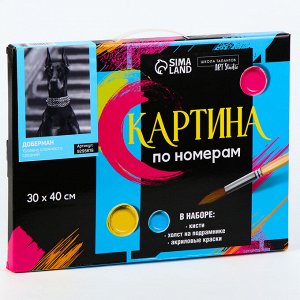 Картина по номерам на холсте с подрамником «Доберман», 30х40 см