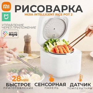 Рисоварка Xiaomi Mijia Rice Cooker 2, 1.5 л