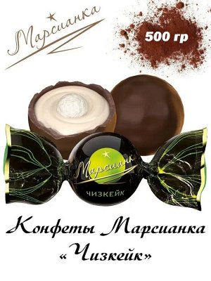 Конфеты "Марсианка" Чизкейк Сладкий Орешек 500 г (+-10 гр)