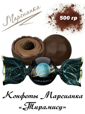 Конфеты "Марсианка" Тирамису Сладкий Орешек 500 г (+-10 гр)