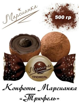 Конфеты "Марсианка" Трюфель Сладкий Орешек 500 г (+-10 гр)