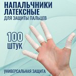 Набор напальчников, латексные, 100 шт, d - 2,6 x 6,8 см, цвет белый