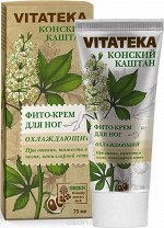ВИТАТЕКА фито-крем для ног охлаждающий при отеках и капиллярной сетке с Конским каштаном 75 мл