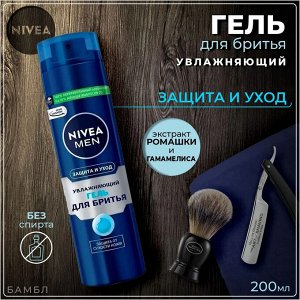 NIVEA MEN Нивея Гель для бритья &quot;Защита и уход&quot; 200 мл