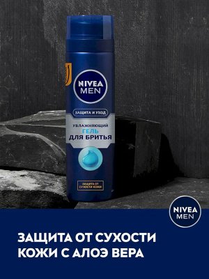 NIVEA MEN Нивея Гель для бритья &quot;Защита и уход&quot; 200 мл