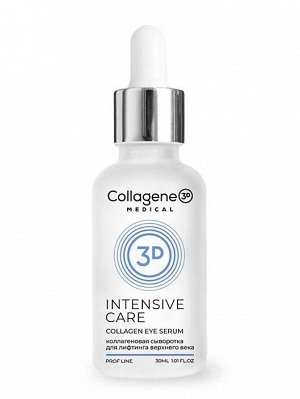 Медикал Коллаген 3D Сыворотка коллагеновая для кожи вокруг глаз Medical Collagene 3D INTENCIVE CARE, 30 мл