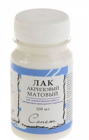 Лак акриловый матовый 100мл  Сонет