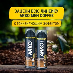 Арко Пена для бритья "COFFEE" 200 мл