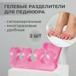 Комфортный педикюр Разделители пальцев для педикюра гелевые 1 пара цвет в ассортименте