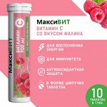 Напиток &quot;Максивит&quot; с витамином С со вкусом малина, 10 таблеток по 3 г