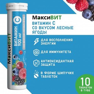 Напиток "Максивит" с витамином С со вкусом лесные ягоды, 10 таблеток по 3 г
