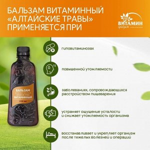 Бальзам Алтайские травы Витаминный, 250 мл