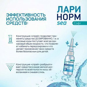 Спрей назальный Ларинорм SEA Софт, 50 мл