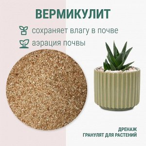 Вермикулит   3л 2-4 мм КРУПНЫЙ