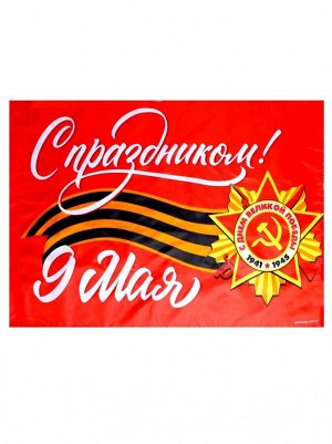 Флаг С Праздником! 90 х60 см