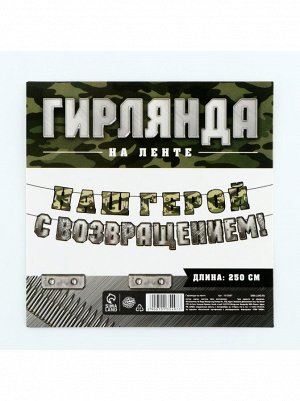 Гирлянда С возвращением наш герой 250 см