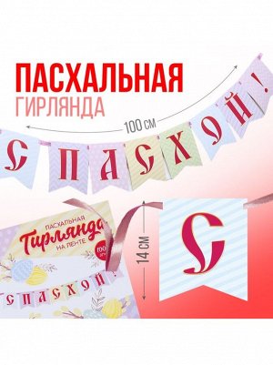 Гирлянда С Пасхой! нежная 100 см на ленте