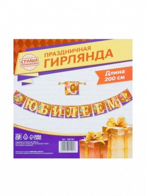 Гирлянда С Юбилеем! шары 200 см