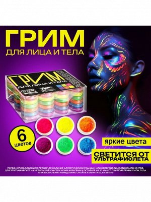 Грим 6 цветов для лица и тела светятся от ульрафиолета