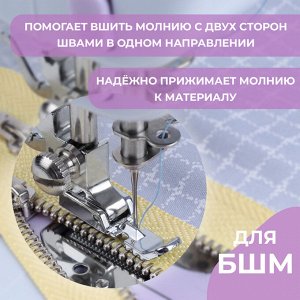 Лапка для швейных машин, для вшивания молнии, 3.2x1 см