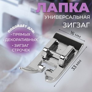 Лапка для швейных машин, «Зигзаг», 5 мм, 1,6 x 3,3 см