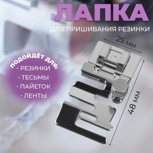 Арт Узор Лапка для пришивания резинки, 4,8 x 2,5 см