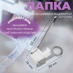 Лапка для вышивки и машинной штопки, 5,3 * 3,9 * 1,4 см