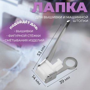 Лапка для вышивки и машинной штопки, 5,3 x 3,9 x 1,4 см