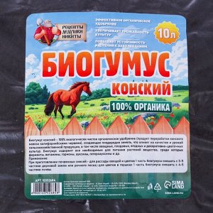 Биогумус конский "Рецепты Дедушки Никиты", 10 л