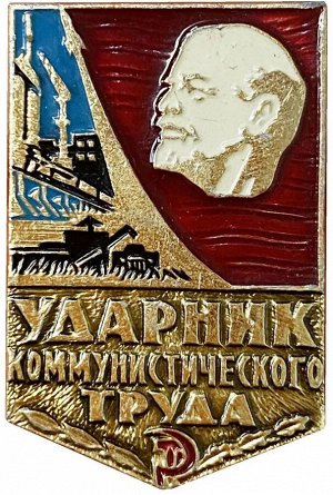 Значок СССР "Ударник Коммунистического Труда"
