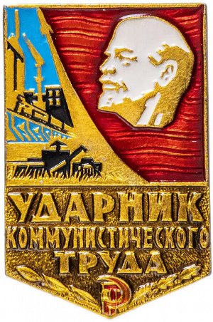 Значок СССР "Ударник Коммунистического Труда" СССР, 1970-1980